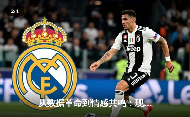 从数据革命到情感共鸣：现代体育新闻的深度进化与流量博弈 - 2