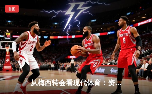 从梅西转会看现代体育：资本、数据与情感的三重奏