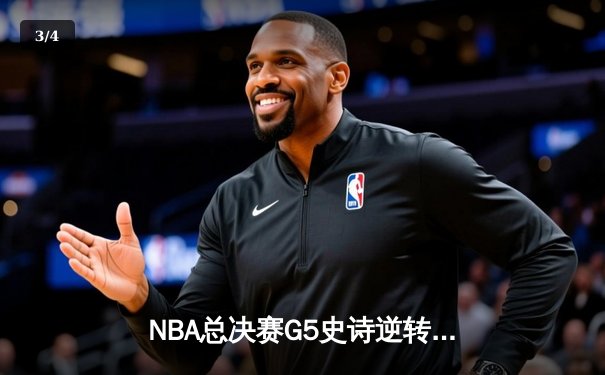 NBA总决赛G5史诗逆转：掘金主场加时险胜热火，约基奇40+三双创历史 - 3
