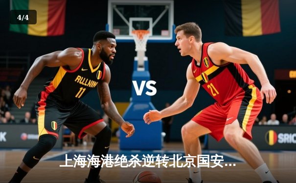 上海海港绝杀逆转北京国安，武磊梅开二度助球队登顶中超积分榜 - 4