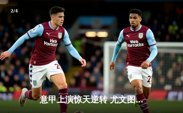 意甲上演惊天逆转 尤文图斯3-2绝杀AC米兰 弗拉霍维奇梅开二度 - 2