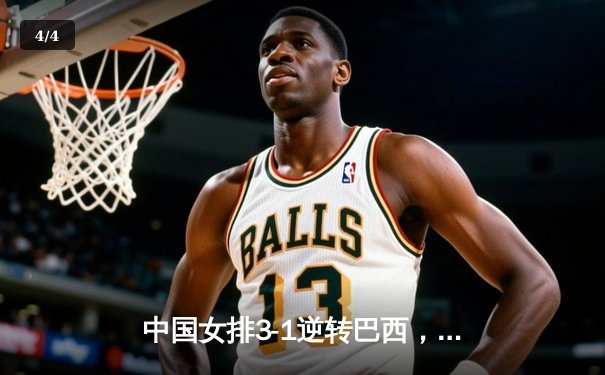 中国女排3-1逆转巴西，张常宁砍24分率队夺世联赛开门红 - 4