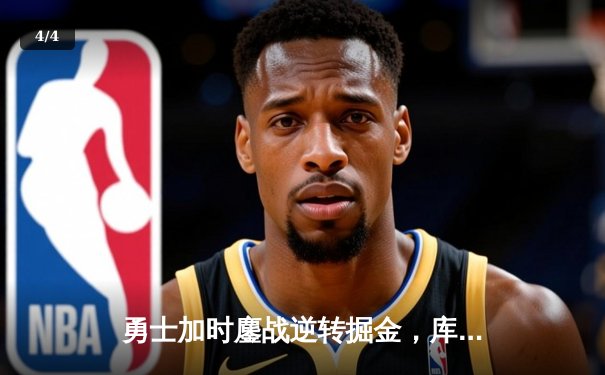 勇士加时鏖战逆转掘金，库里39分创赛季新高 - 4