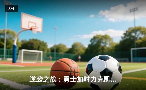 逆袭之战：勇士加时力克凯尔特人，库里狂砍45分锁定胜局 - 3