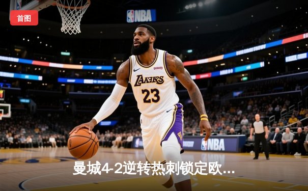 曼城4-2逆转热刺锁定欧冠资格，哈兰德双响领跑射手榜