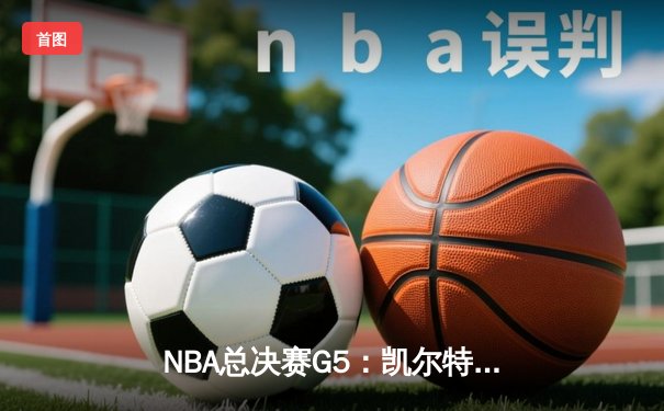 NBA总决赛G5：凯尔特人险胜勇士，总比分3-2夺赛点