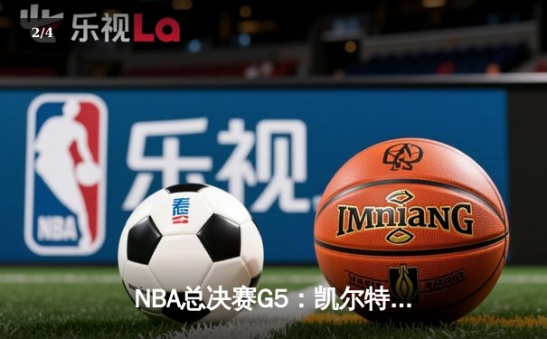 NBA总决赛G5：凯尔特人险胜勇士，总比分3-2夺赛点 - 2