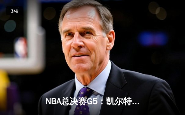 NBA总决赛G5：凯尔特人险胜勇士，总比分3-2夺赛点 - 3