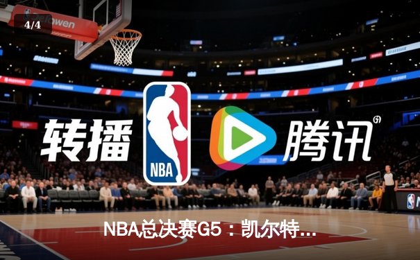 NBA总决赛G5：凯尔特人险胜勇士，总比分3-2夺赛点 - 4
