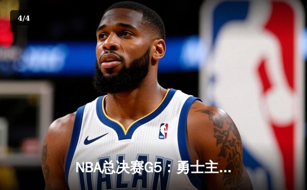 NBA总决赛G5：勇士主场加时险胜凯尔特人，库里狂砍43分率队夺赛点 - 4