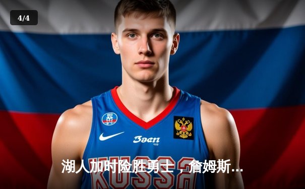 湖人加时险胜勇士，詹姆斯三双引领逆转 - 4