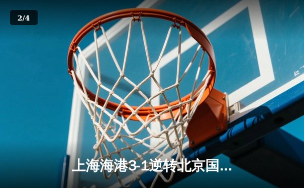 上海海港3-1逆转北京国安 武磊梅开二度锁定胜局 - 2