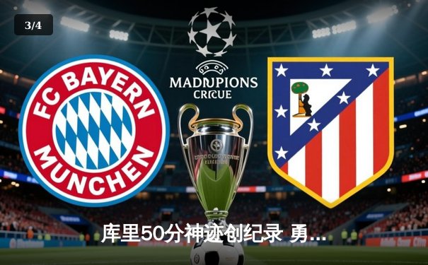 库里50分神迹创纪录 勇士加时逆转凯尔特人夺总决赛开门红 - 3