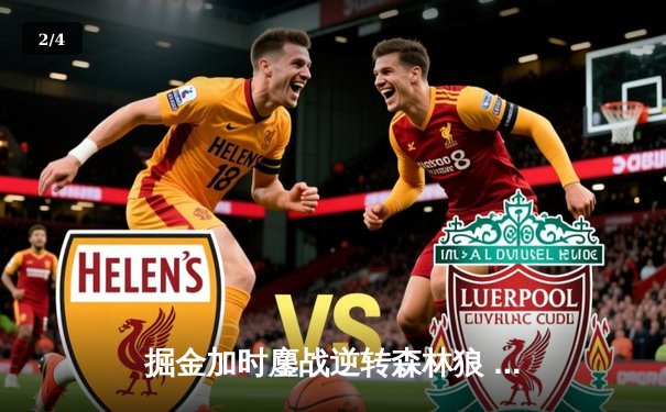 掘金加时鏖战逆转森林狼 约基奇35+16+8率队挺进西部半决赛 - 2