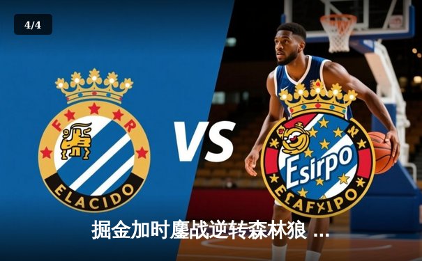 掘金加时鏖战逆转森林狼 约基奇35+16+8率队挺进西部半决赛 - 4