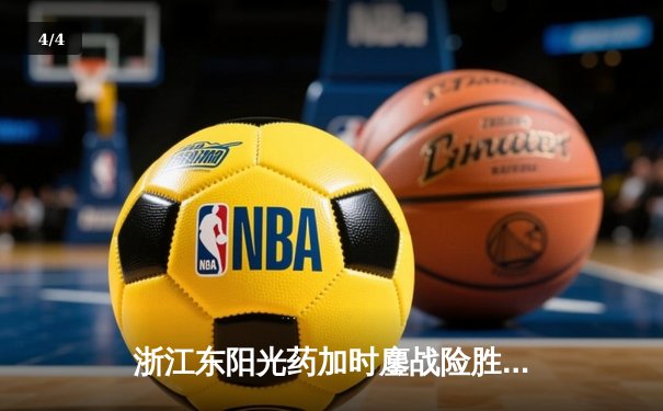 浙江东阳光药加时鏖战险胜上海久事，孙铭徽33分导演逆转好戏 - 4