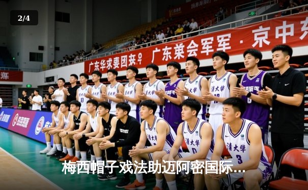 梅西帽子戏法助迈阿密国际逆转取胜，美职联新赛季开启激情对决 - 2