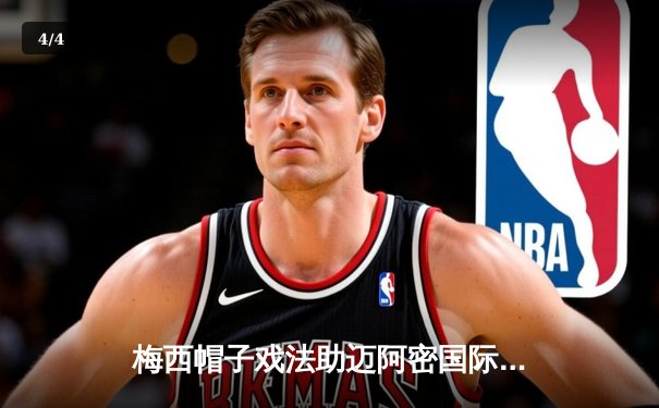 梅西帽子戏法助迈阿密国际逆转取胜，美职联新赛季开启激情对决 - 4