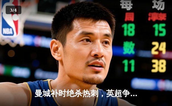 曼城补时绝杀热刺，英超争冠悬念再起 - 3