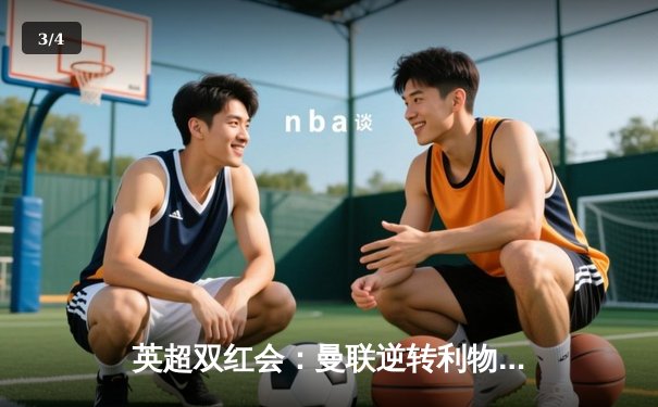 英超双红会：曼联逆转利物浦，B费制导拉什福德绝杀 - 3