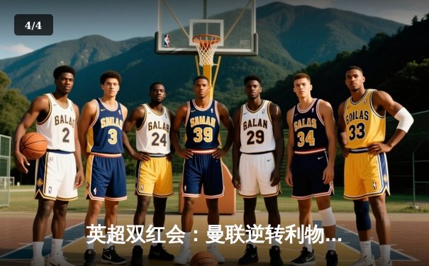 英超双红会：曼联逆转利物浦，B费制导拉什福德绝杀 - 4