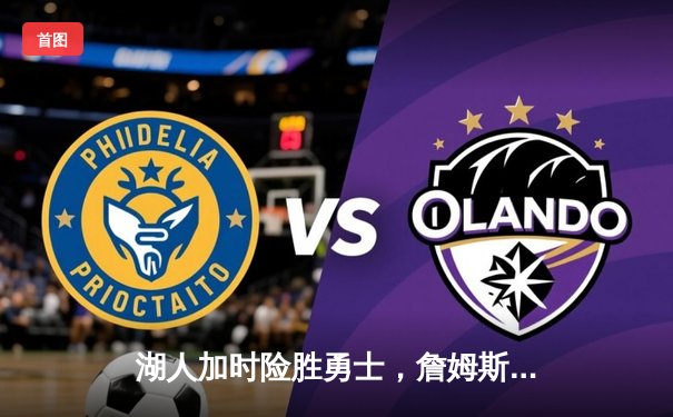 湖人加时险胜勇士，詹姆斯三双库里空砍40分，季后赛悬念延续