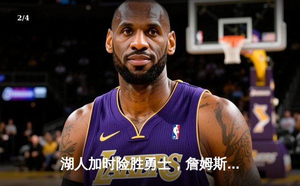 湖人加时险胜勇士，詹姆斯三双库里空砍40分，季后赛悬念延续 - 2