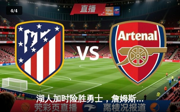 湖人加时险胜勇士，詹姆斯三双库里空砍40分，季后赛悬念延续 - 4