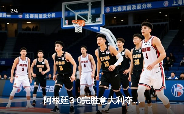 阿根廷3-0完胜意大利夺欧美杯冠军，梅西两助攻闪耀温布利 - 2