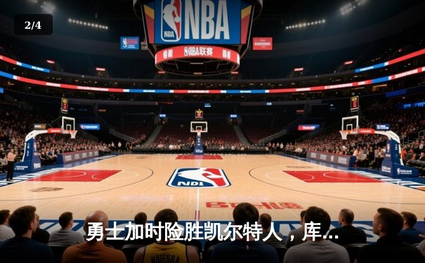 勇士加时险胜凯尔特人，库里狂砍43分率队完成逆转 - 2