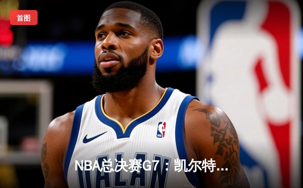 NBA总决赛G7：凯尔特人逆转独行侠夺冠，塔图姆39分加冕FMVP