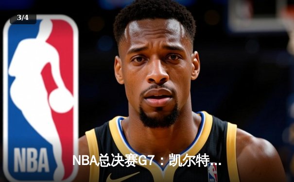 NBA总决赛G7：凯尔特人逆转独行侠夺冠，塔图姆39分加冕FMVP - 3