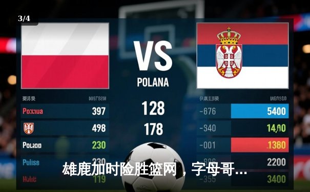 雄鹿加时险胜篮网，字母哥44分率队完成18分逆转 - 3