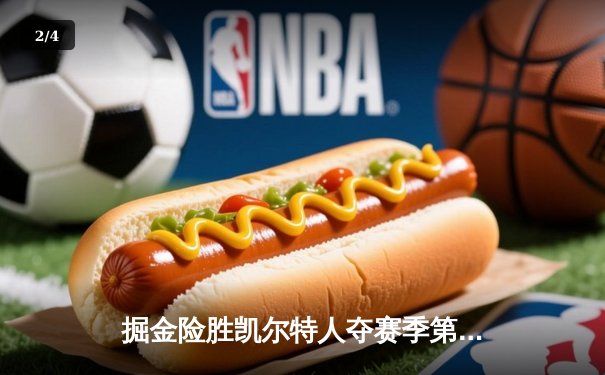 掘金险胜凯尔特人夺赛季第50胜 约基奇32+12+11统治加时赛 - 2