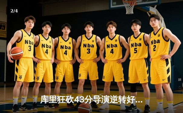 库里狂砍43分导演逆转好戏，勇士加时险胜凯尔特人扳平总决赛 - 2