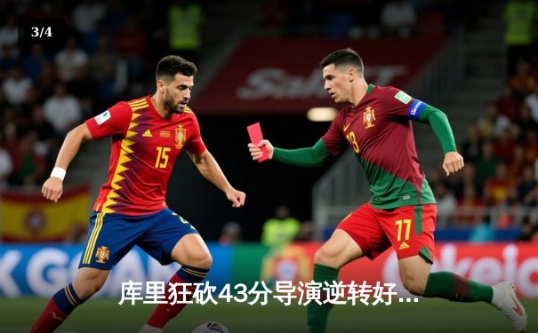 库里狂砍43分导演逆转好戏，勇士加时险胜凯尔特人扳平总决赛 - 3