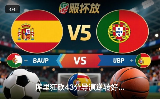 库里狂砍43分导演逆转好戏，勇士加时险胜凯尔特人扳平总决赛 - 4