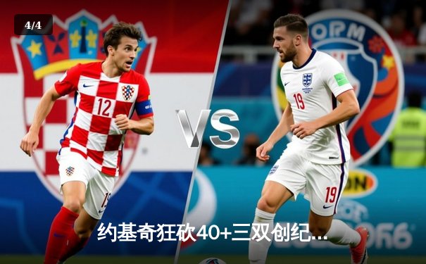 约基奇狂砍40+三双创纪录，掘金加时险胜凯尔特人迎六连胜 - 4