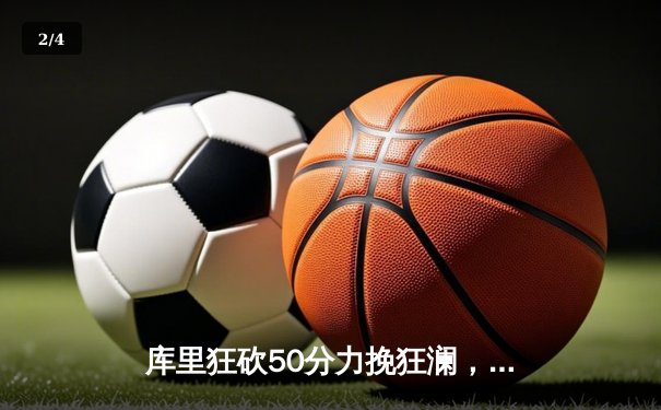 库里狂砍50分力挽狂澜，勇士加时险胜国王挺进西部半决赛 - 2