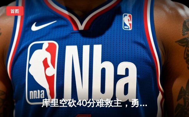 库里空砍40分难救主，勇士加时惜败凯尔特人，总决赛悬念再起