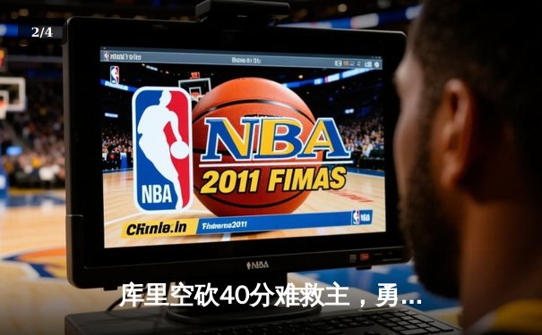 库里空砍40分难救主，勇士加时惜败凯尔特人，总决赛悬念再起 - 2