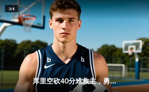 库里空砍40分难救主，勇士加时惜败凯尔特人，总决赛悬念再起 - 3