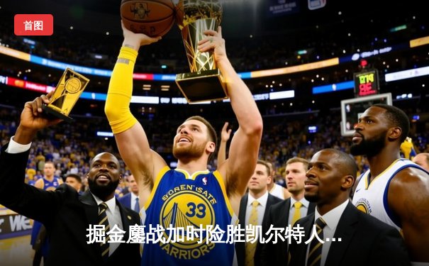 掘金鏖战加时险胜凯尔特人 约基奇40+大三双锁定MVP