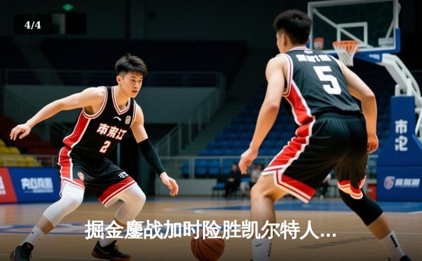 掘金鏖战加时险胜凯尔特人 约基奇40+大三双锁定MVP - 4