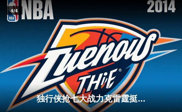 独行侠抢七大战力克雷霆挺进西决 东契奇31+10+7统治末节 - 4