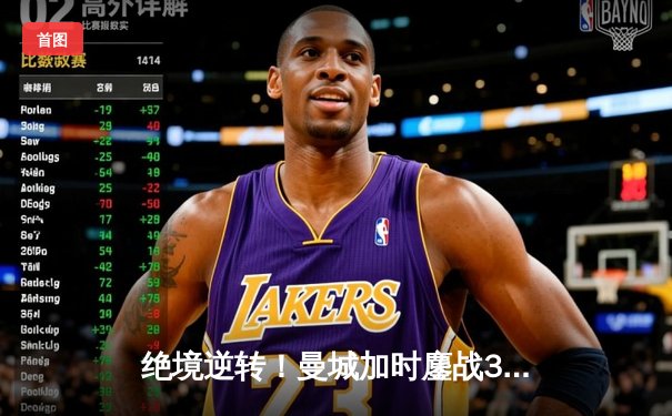 绝境逆转！曼城加时鏖战3-2力克拜仁，哈兰德双响锁定欧冠决赛席位