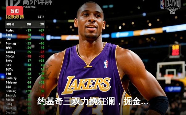 约基奇三双力挽狂澜，掘金抢七险胜森林狼挺进西决