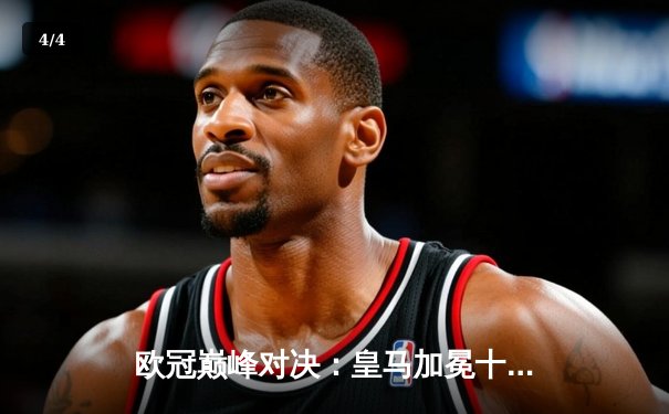 欧冠巅峰对决：皇马加冕十五冠，多特蒙德悲情饮恨温布利 - 4