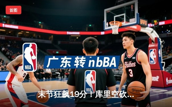 末节狂飙19分！库里空砍41分难救主，勇士加时惜败凯尔特人