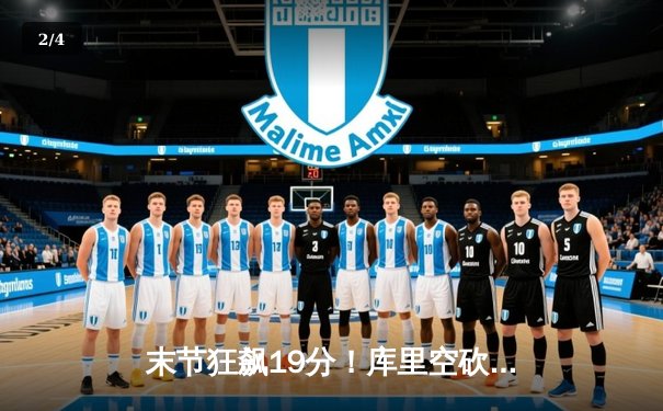 末节狂飙19分！库里空砍41分难救主，勇士加时惜败凯尔特人 - 2